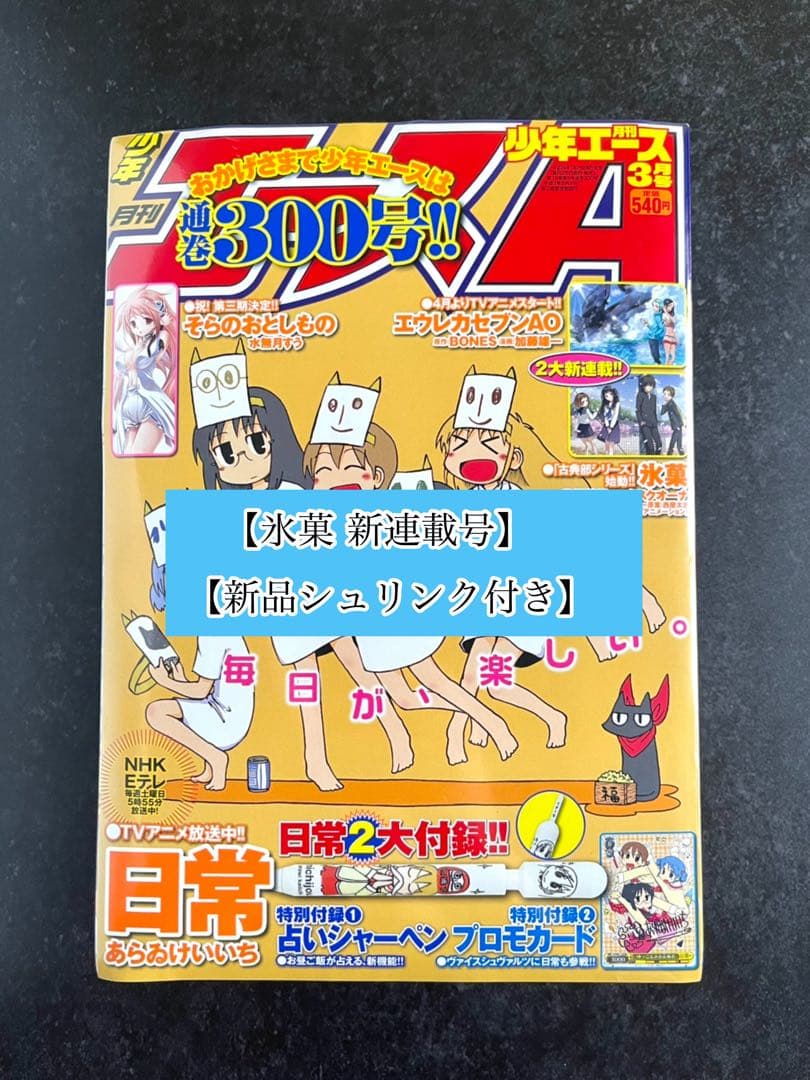 ●月刊少年エース 2012年 3月号 ●新連載 氷菓 米澤穂信 ●付録完品