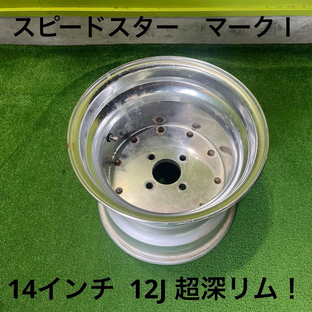 スピードスター　マークⅠ 14インチ 12J 1本　送料込み