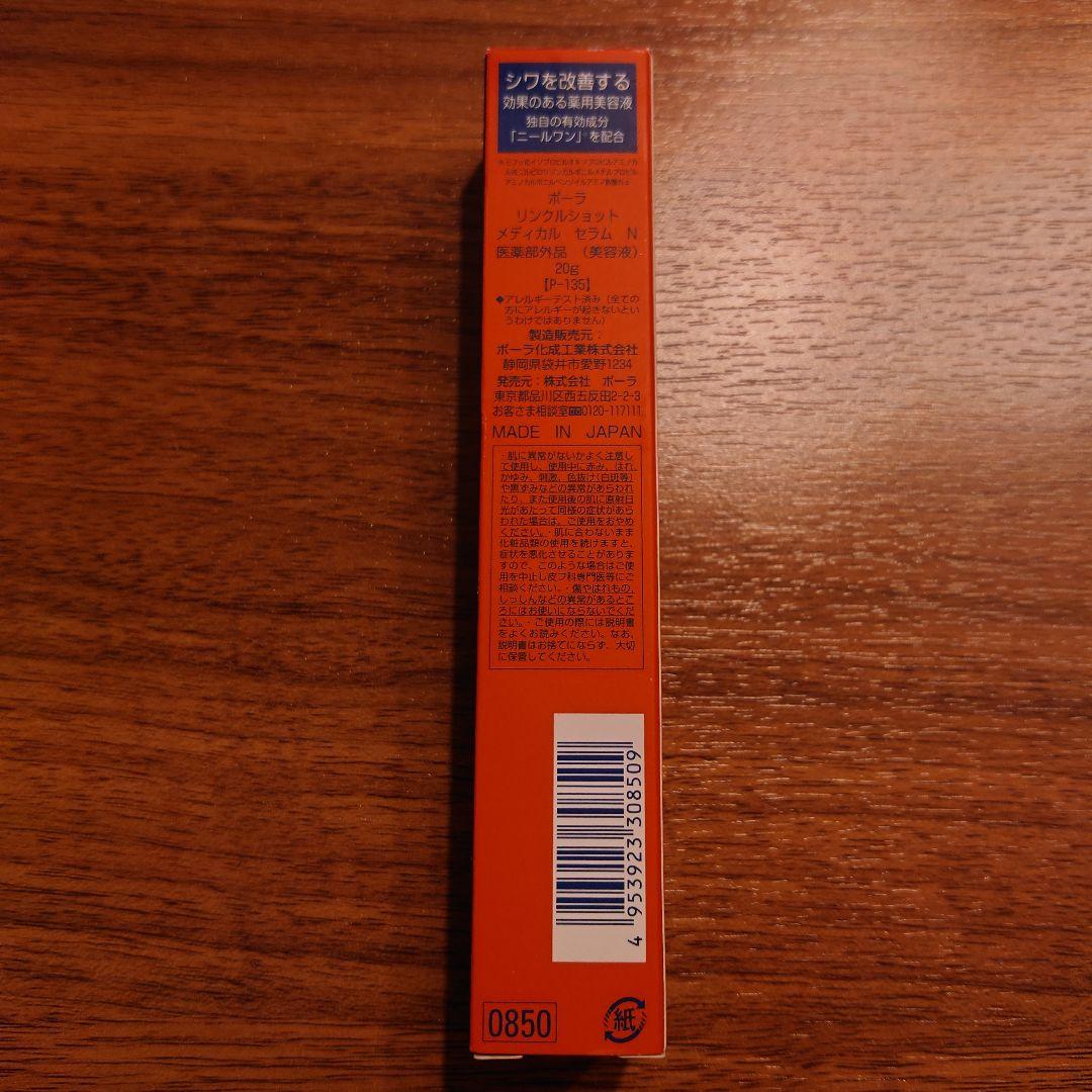 【なぎちゃん】POLA リンクルショット メディカル セラム N