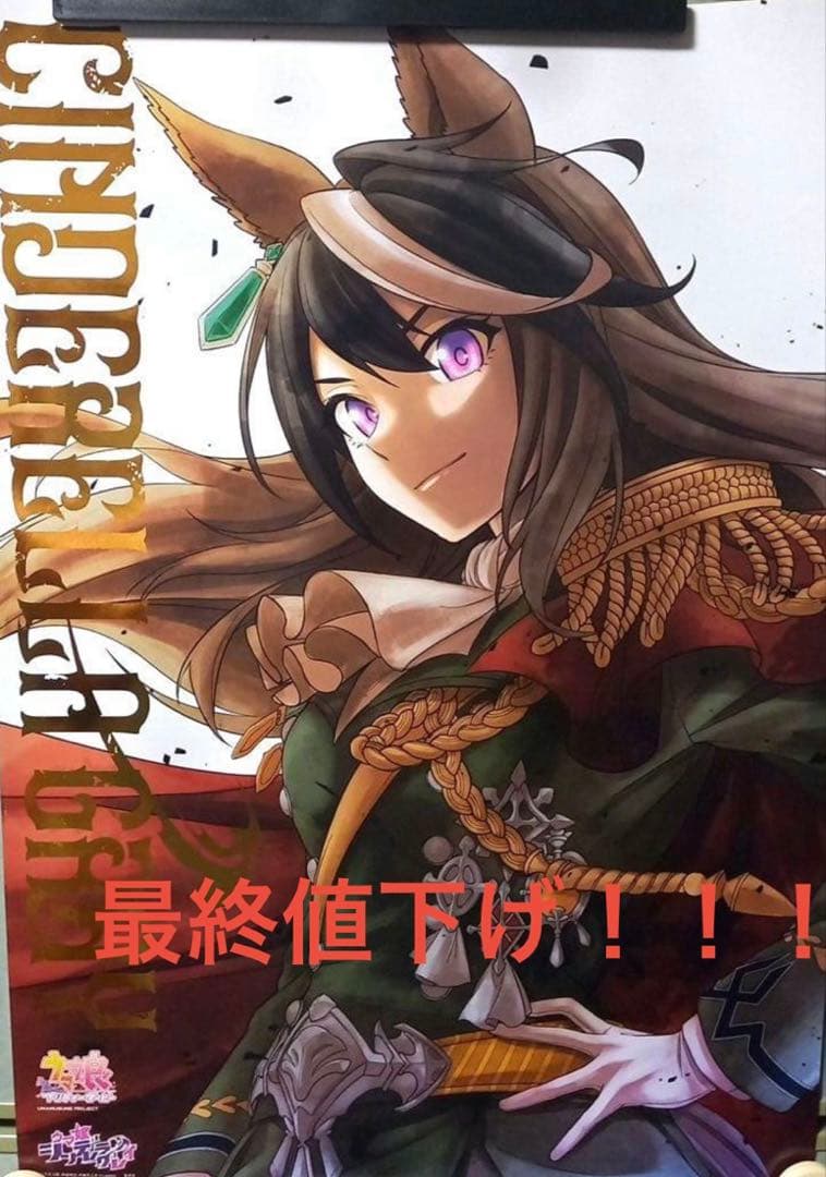 ウマ娘 シンデレラグレイ ポスター シンボリルドルフ