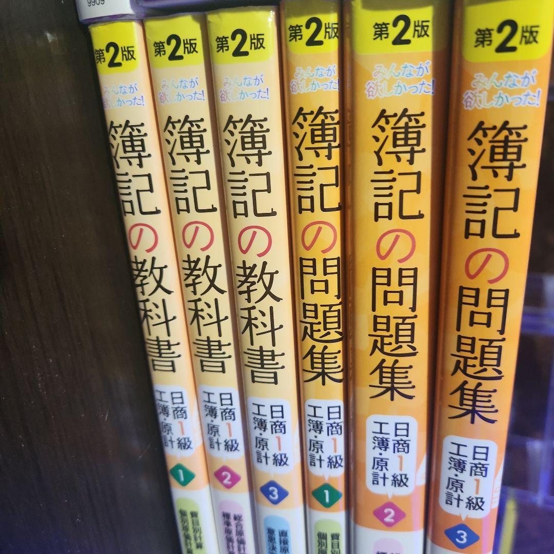 みんなが欲しかった！簿記の教科書 簿記の問題集 1級 商会&工原 全巻セット
