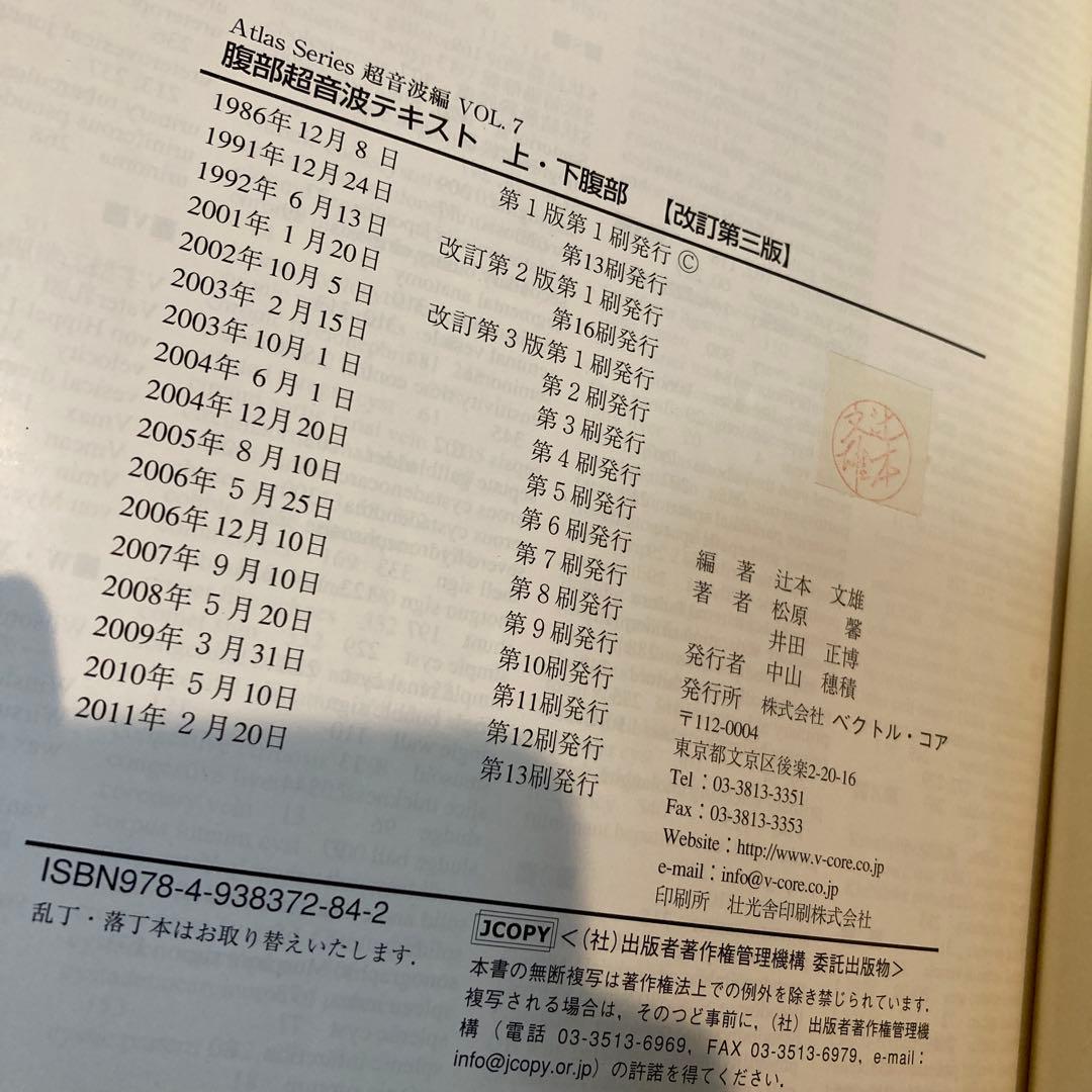 腹部超音波テキスト 上・下腹部　改訂第3版　超音波検査士　ベクトルコア　医学書