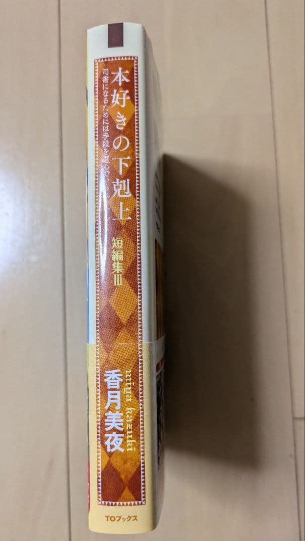 本好きの下剋上小説全37巻セット