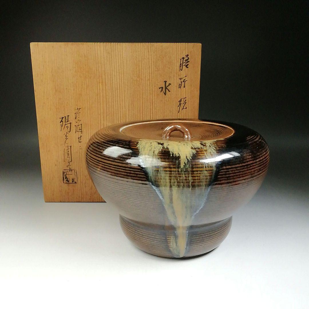 Ｔ６８０　水指　『膳所焼』『箪瓢水指』『淡海ぜぜ 陽炎園 造』　共箱　茶道具