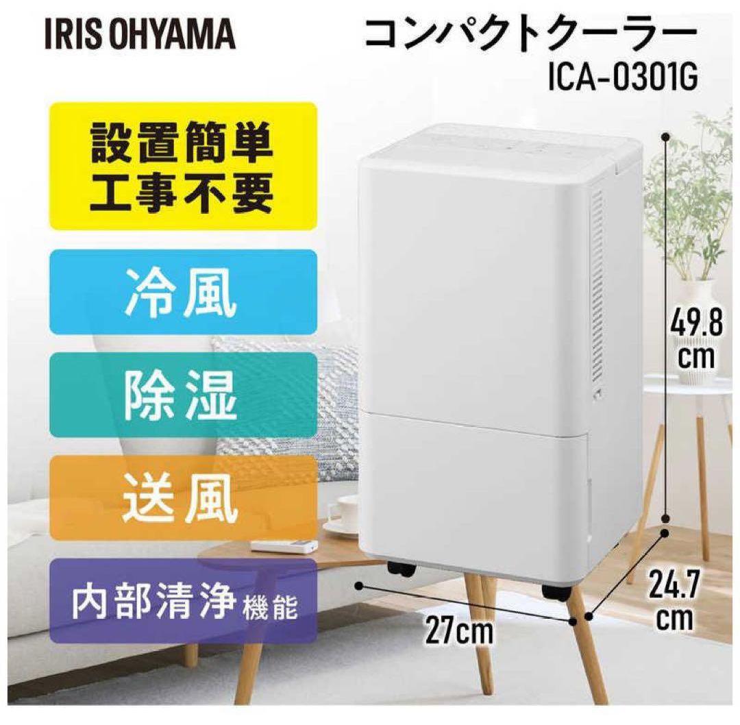 【5年保証】コンパクトクーラー ICA-0301G（ホワイト）
