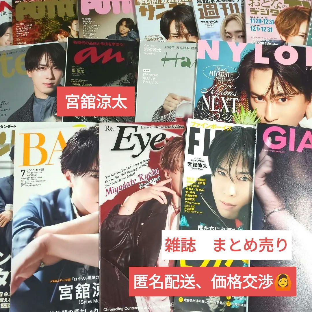 i*e様 Man　宮舘涼太　雑誌　まとめ売り