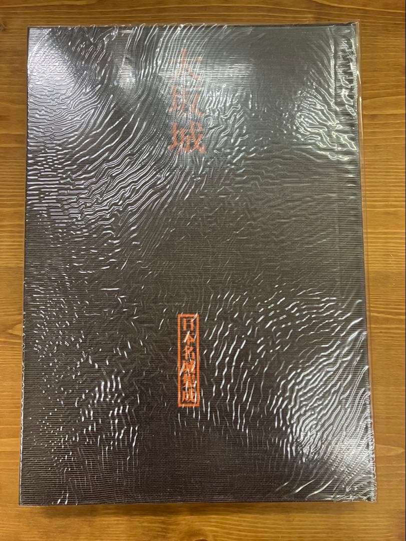 日本名城集成大坂城初版 美品