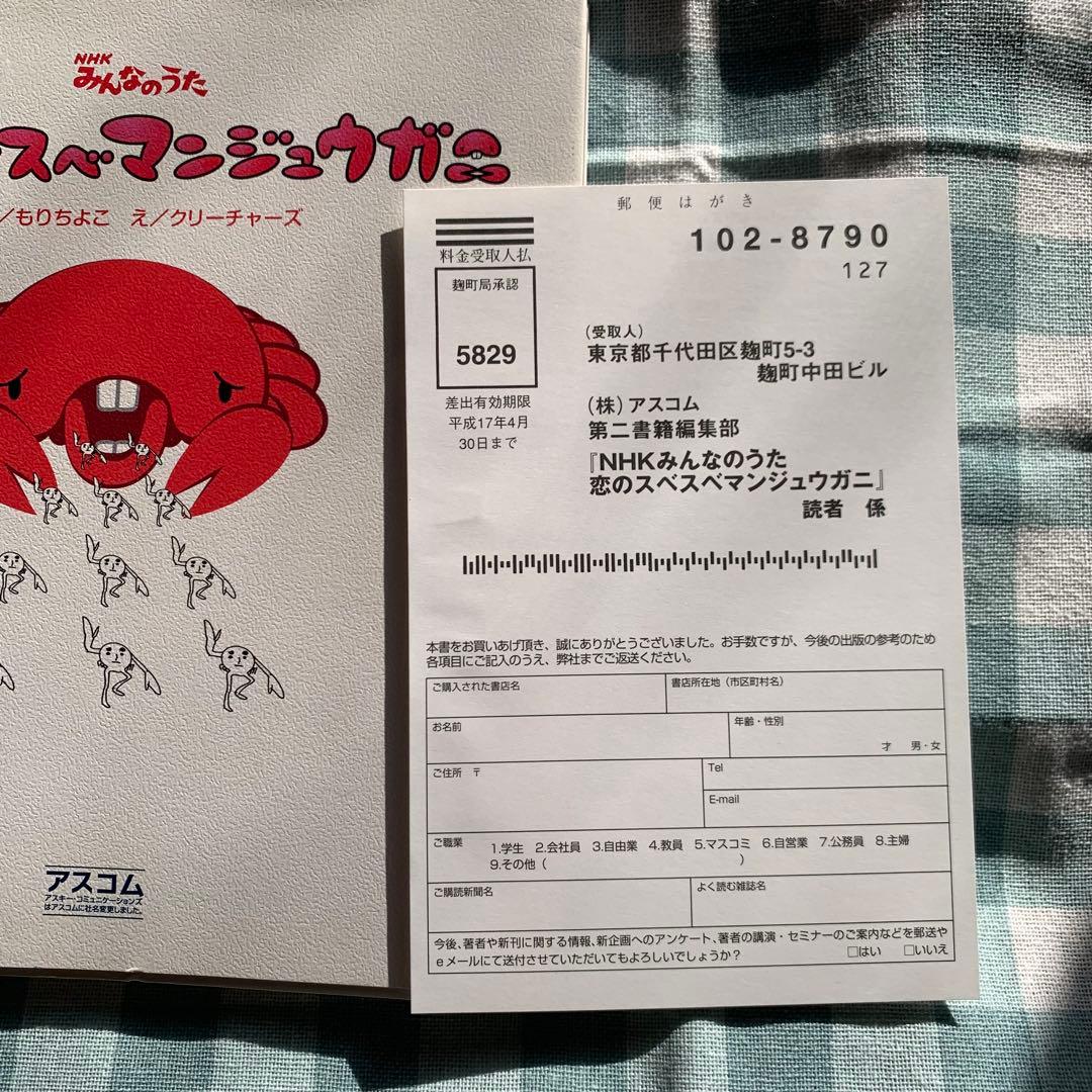 【レア！希少！価格交渉あり！】NHK みんなのうた 恋のスベスベマンジュウガニ