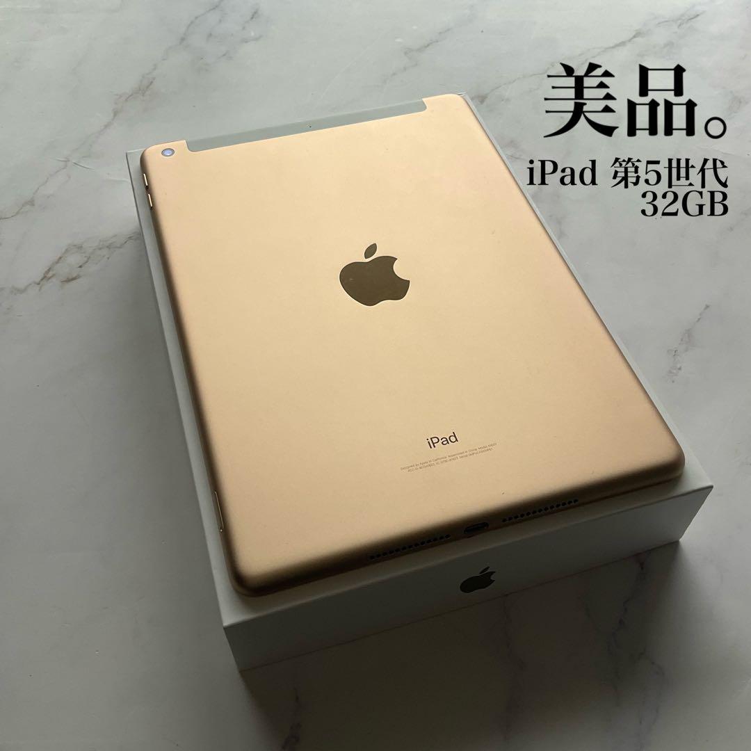 【美品】Apple iPad 第5世代 Wi-Fi Cellular 32GB