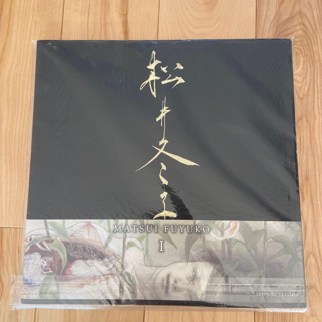 松井冬子画集 1、2 セット