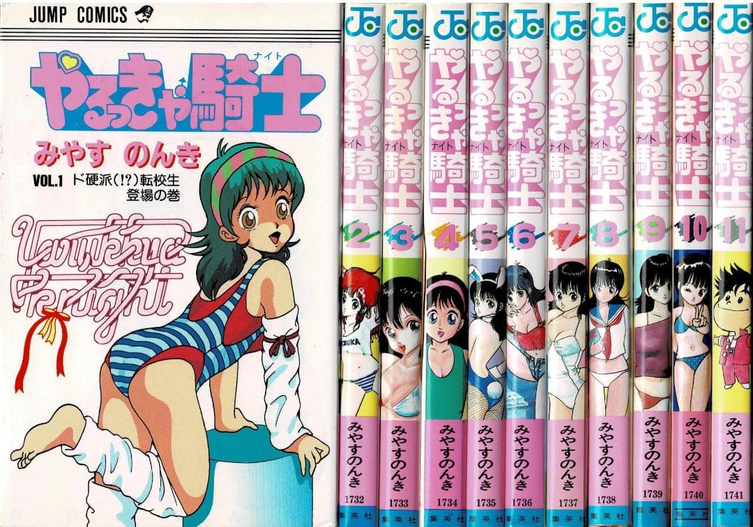 ①■全巻■『やるっきゃ騎士』全11巻■完結セット■みやすのんき■集英社■