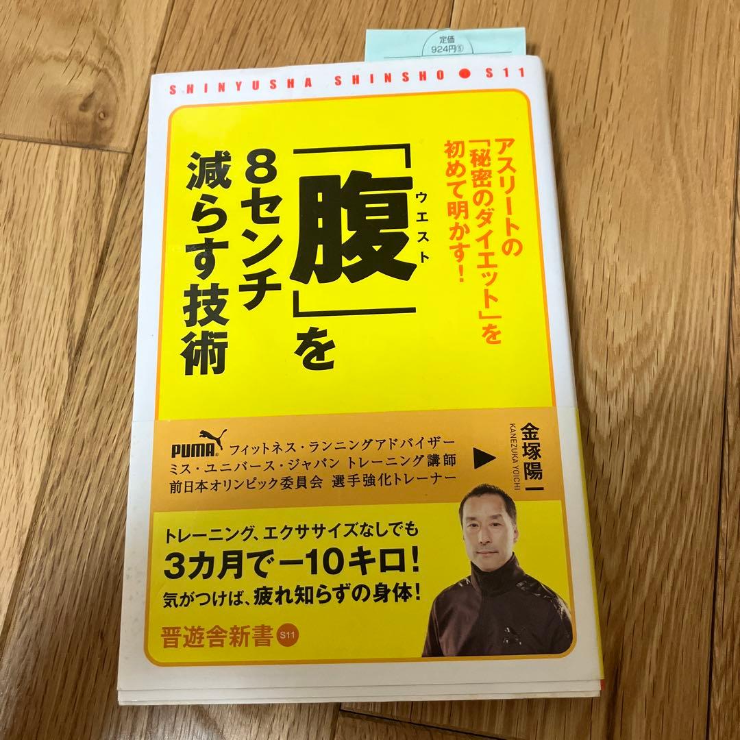「腹(ウエスト)」を8センチ減らす技術 : アスリートの「秘密のダイエット」を…