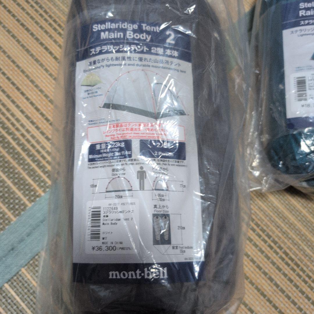 新品未使用。モンベル　ステラリッジ２　テント