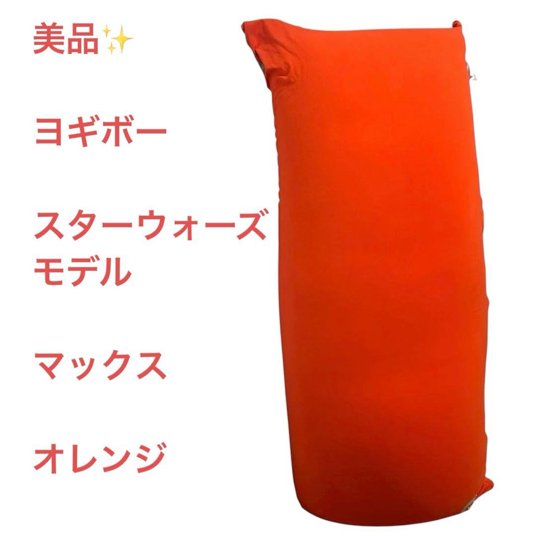 yogibo MAX STARWARSモデル ヨギボー オレンジ