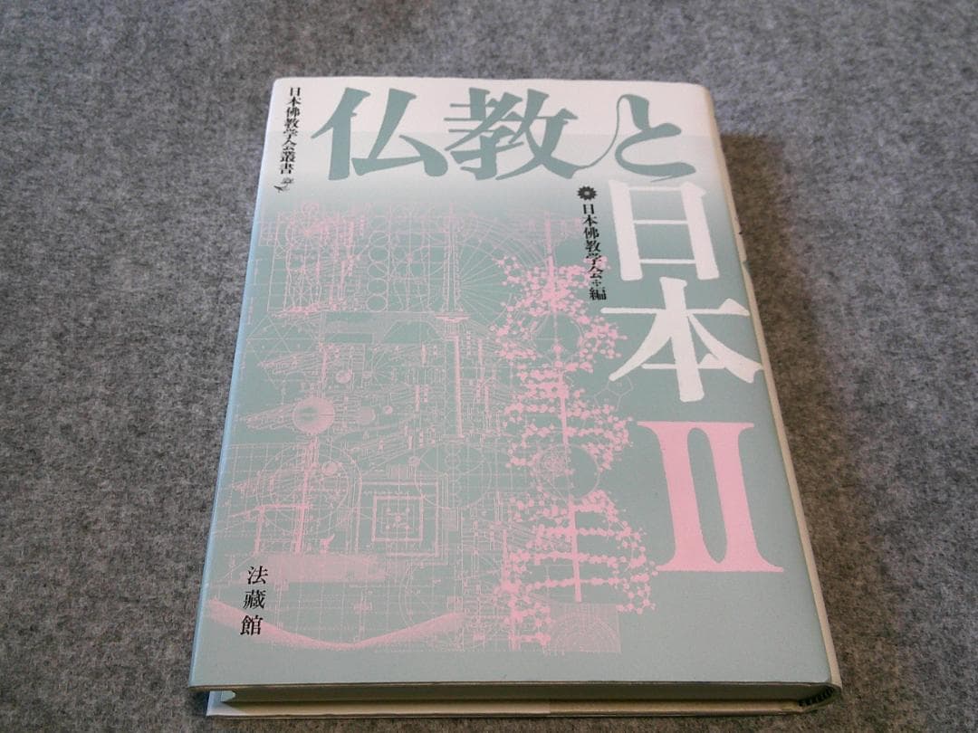 仏教と日本 (II) (日本佛教学会叢書)　棚１６