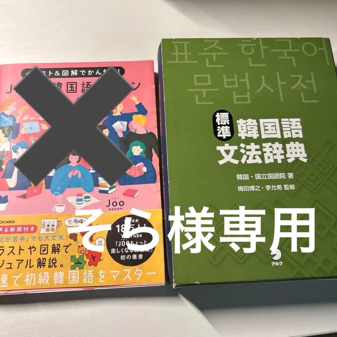 標準韓国語文法辞典　joo式韓国語レッスン