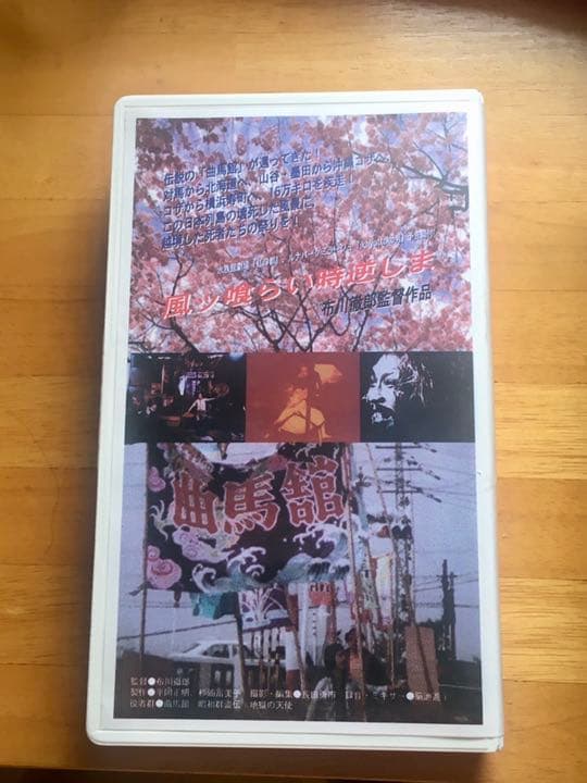 廃盤 伝説の(曲馬館) 「風ッ喰らい 時逆しま」監督　布川徹郎　(1979)