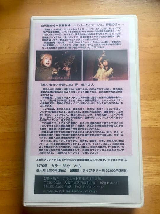 廃盤 伝説の(曲馬館) 「風ッ喰らい 時逆しま」監督　布川徹郎　(1979)