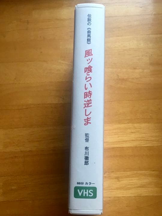 廃盤 伝説の(曲馬館) 「風ッ喰らい 時逆しま」監督　布川徹郎　(1979)