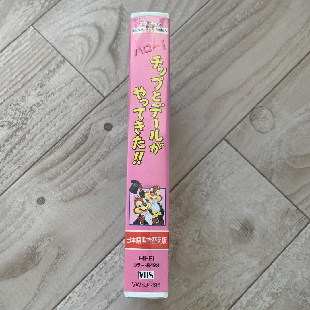 ハロー! チップとデールがやってきた!!【日本語吹替版】/ディズニー：VHS