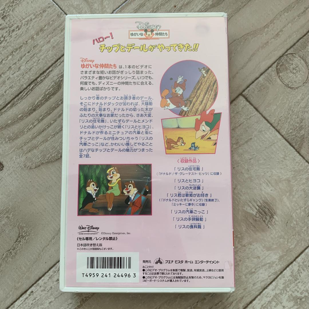 ハロー! チップとデールがやってきた!!【日本語吹替版】/ディズニー：VHS