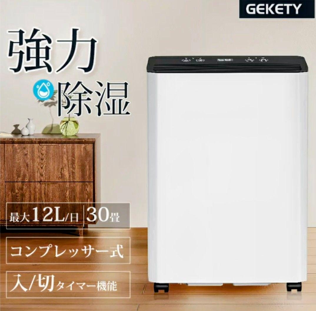 GEKETY 強力除湿機 12L/日 コンプレッサー式