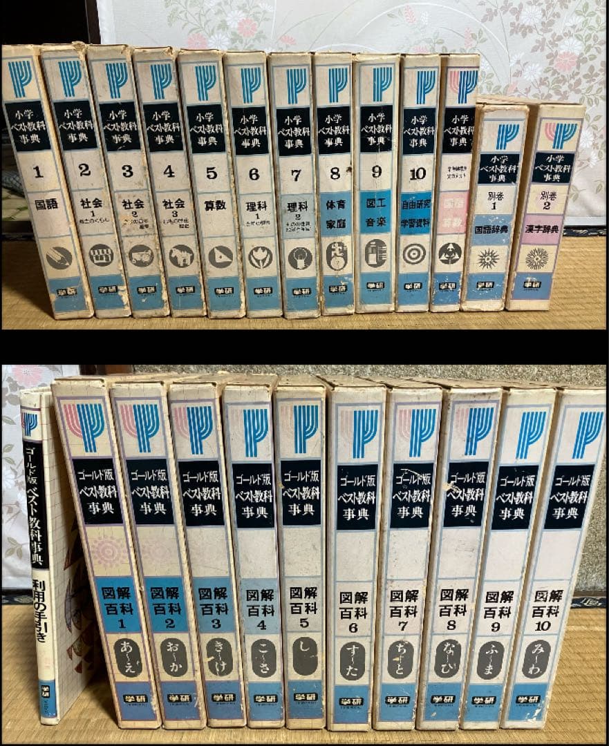 小学ベスト教科事典　＆　ゴールド版ベスト教科事典　全巻