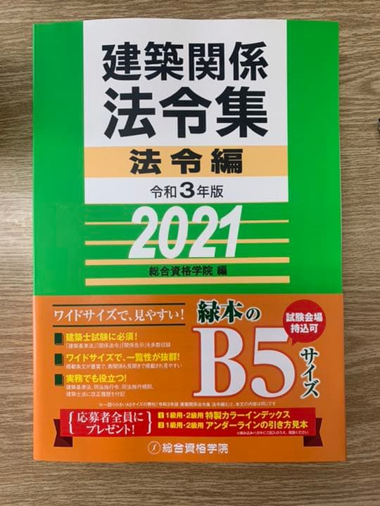 建築関係法令集　令和３年版法令編
