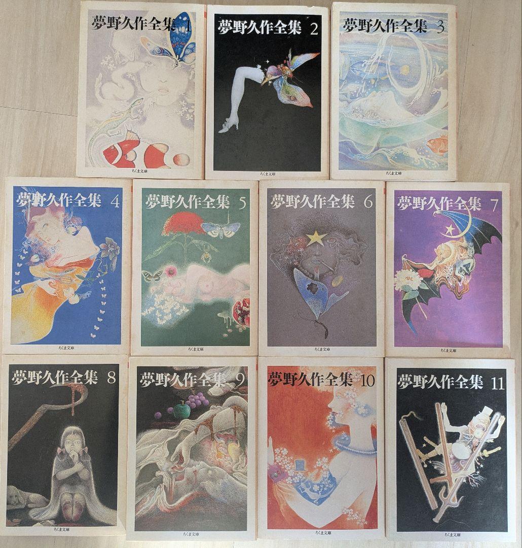 夢野久作全集 全11巻 ちくま文庫