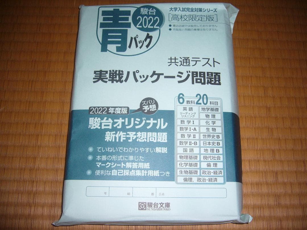 ２０２２　大学入学共通テスト　駿台　予想問題　国公立大学理系用　パックⅤ