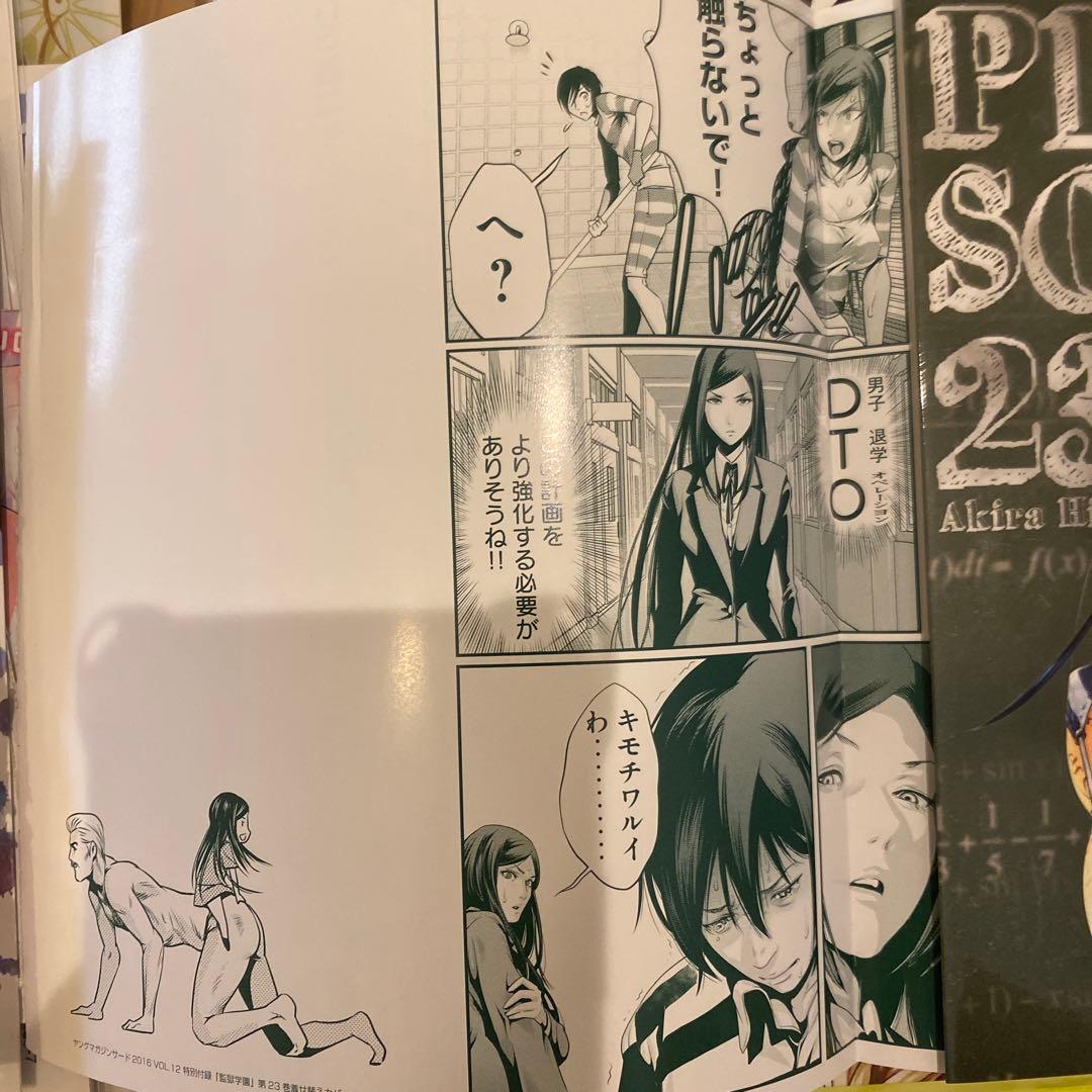 監獄学園　着せ替えカバー　23巻