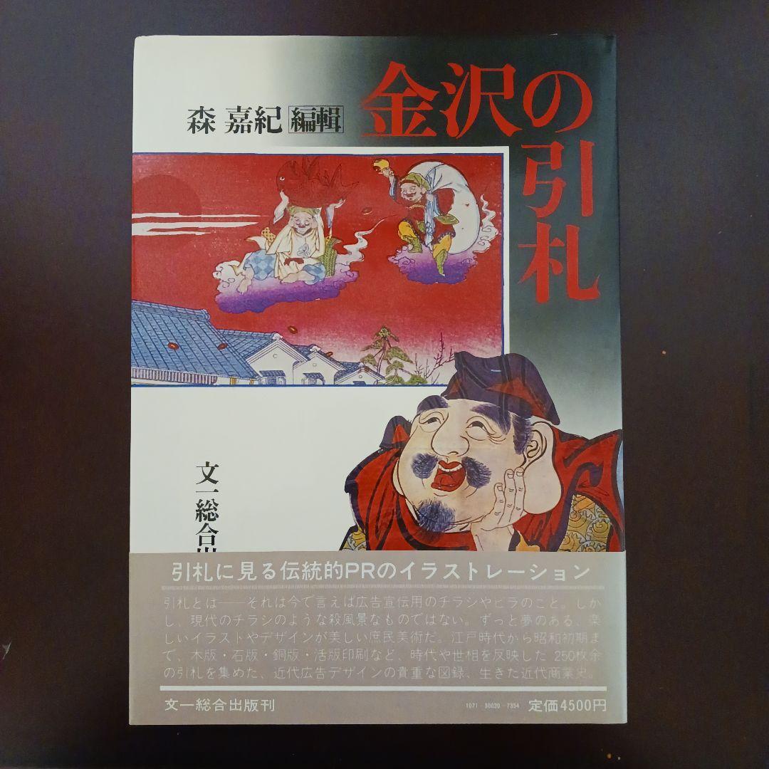 【金沢の引札】森嘉紀　文一総合出版　希少本