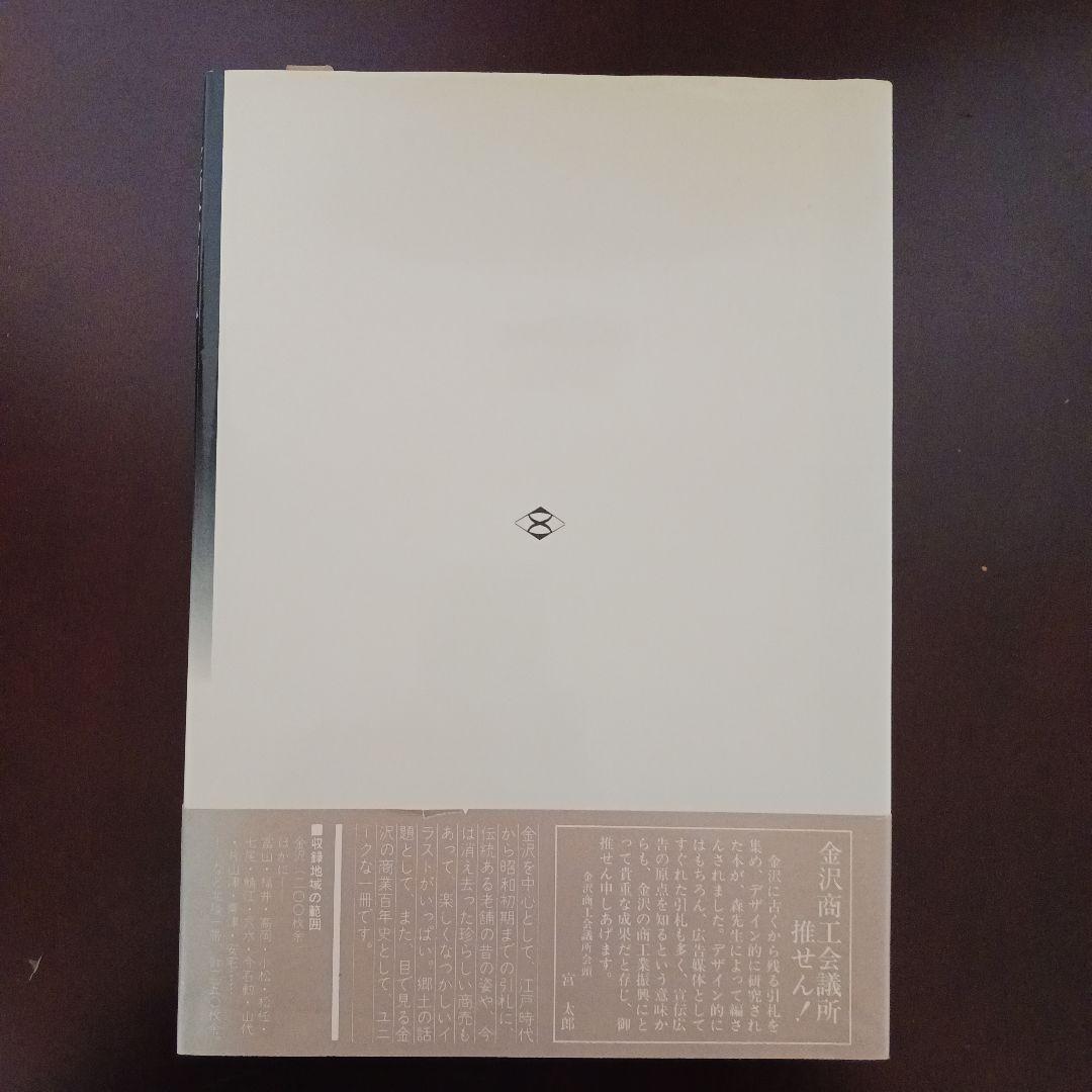 【金沢の引札】森嘉紀　文一総合出版　希少本