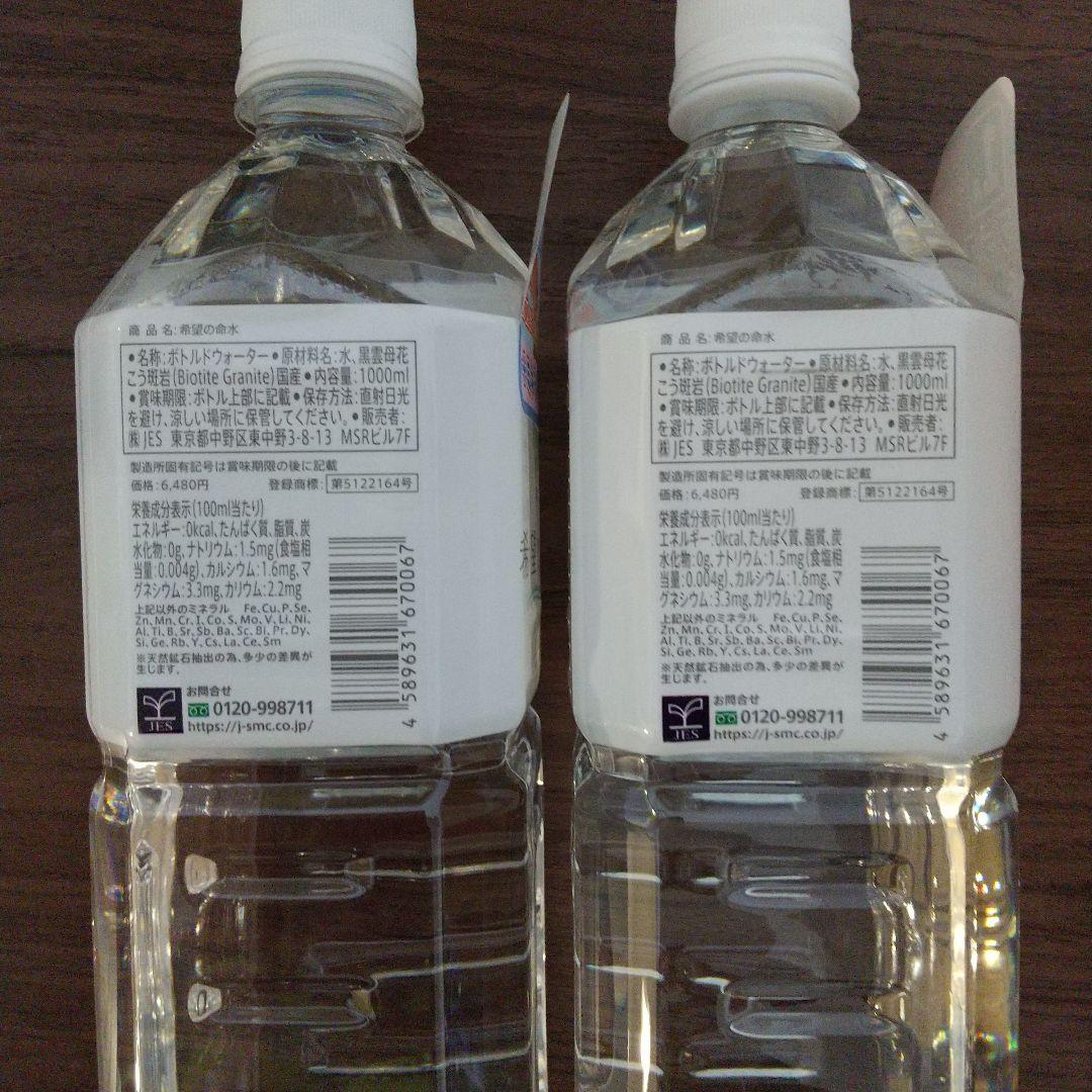 希望の命水 1リットル2本