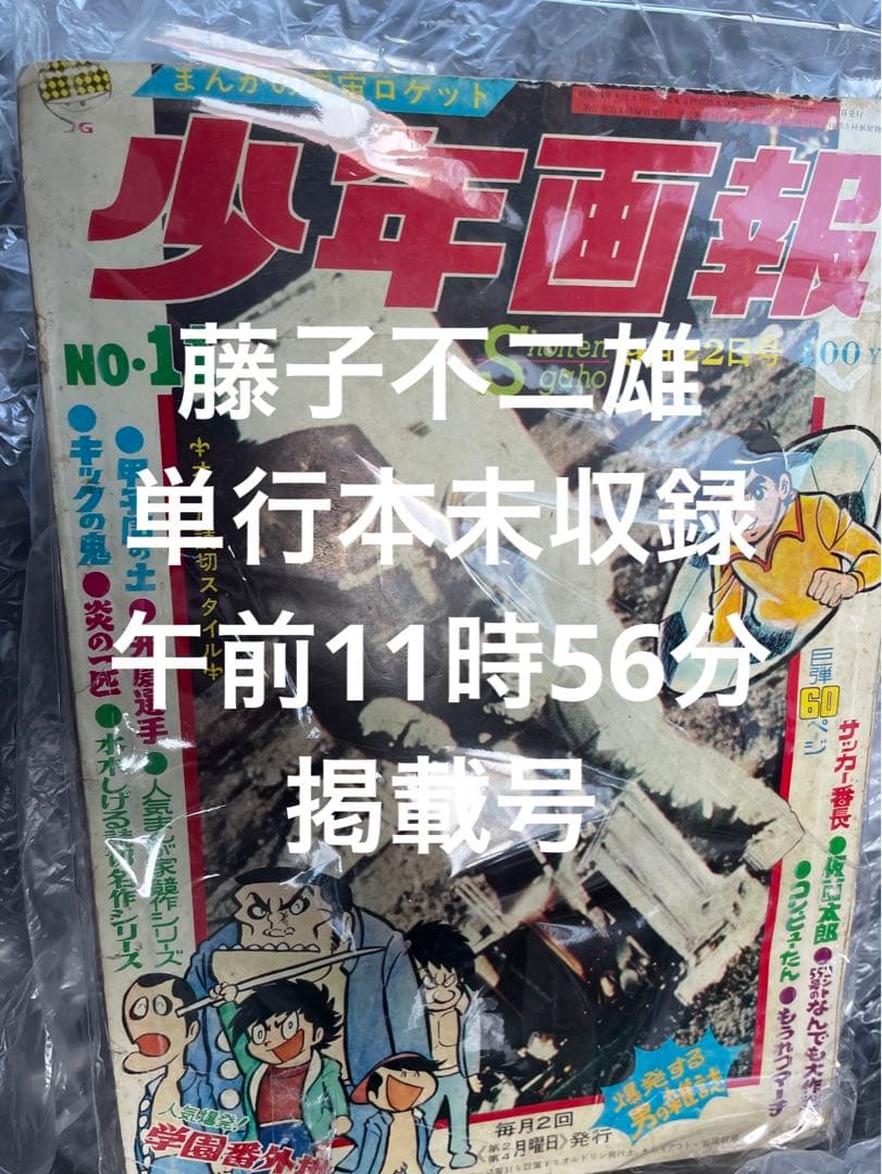 少年画報社 『少年画報 1969年　昭和44年　11月号』 表紙面と背やぶれあり