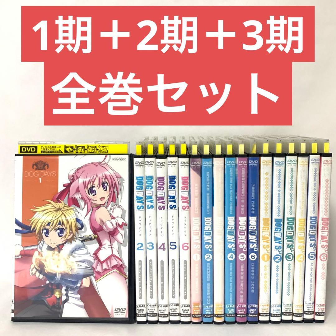DOG DAYS ドッグデイズ　DVD 全巻セット　1期＋2期＋3期