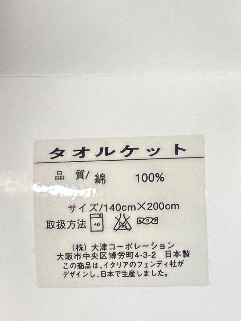 FENDIフェンディ　タオルケット