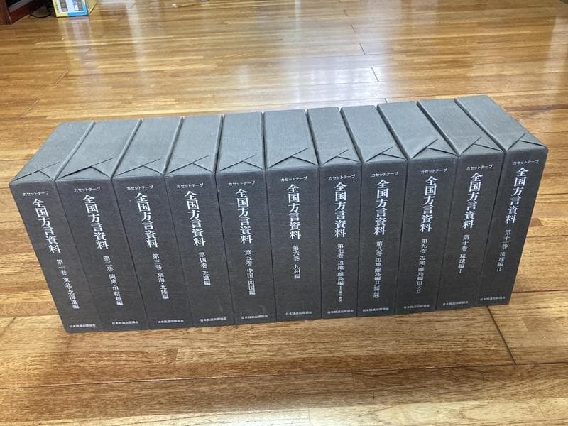 全国方言資料 全11巻 カセットテープ付き