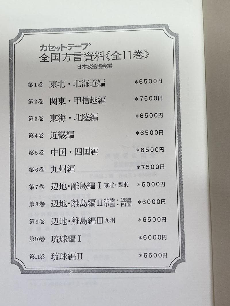 全国方言資料 全11巻 カセットテープ付き