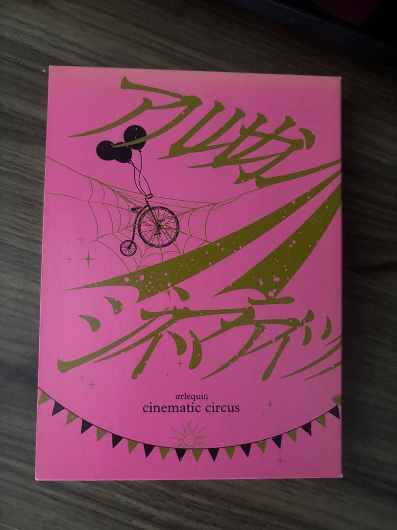 【レア】 アルルカン シネマティックサーカス DVD