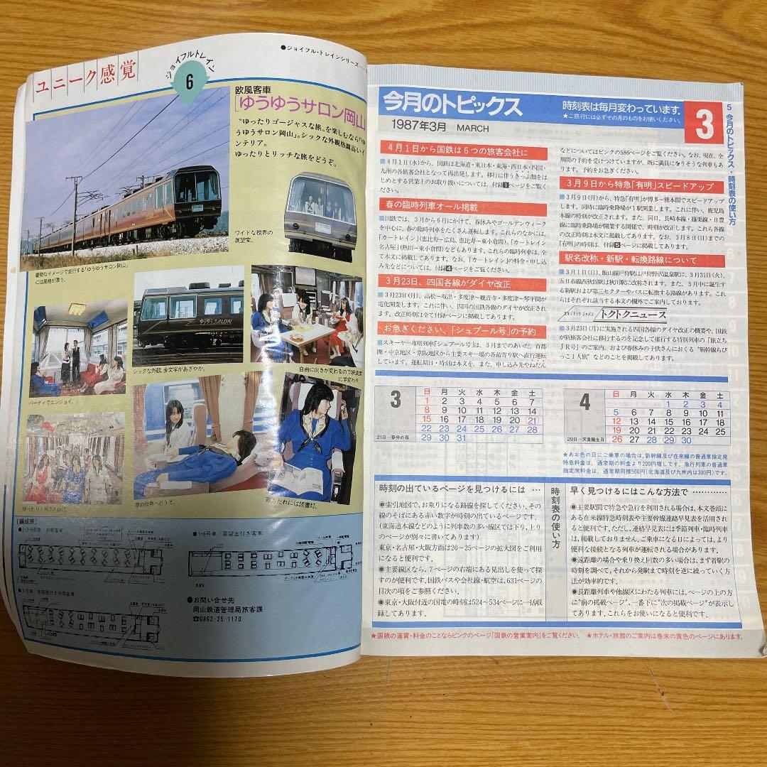 国鉄最後　昭和62年全国版　時刻表　車掌用