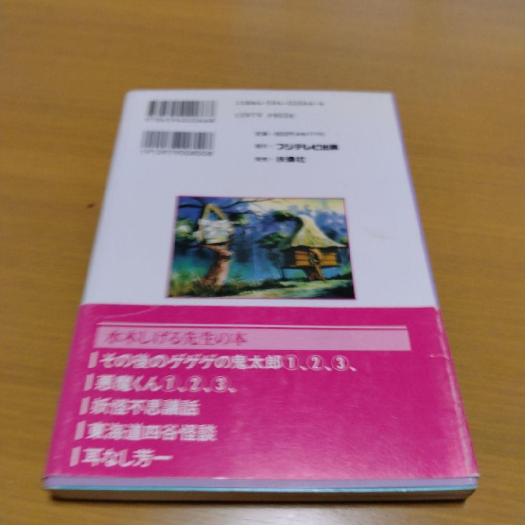 レア初版帯付き　ゲゲゲの鬼太郎 アニメコミックス