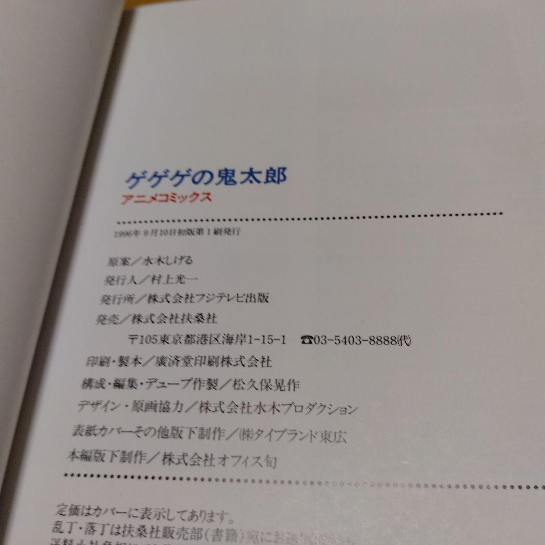 レア初版帯付き　ゲゲゲの鬼太郎 アニメコミックス