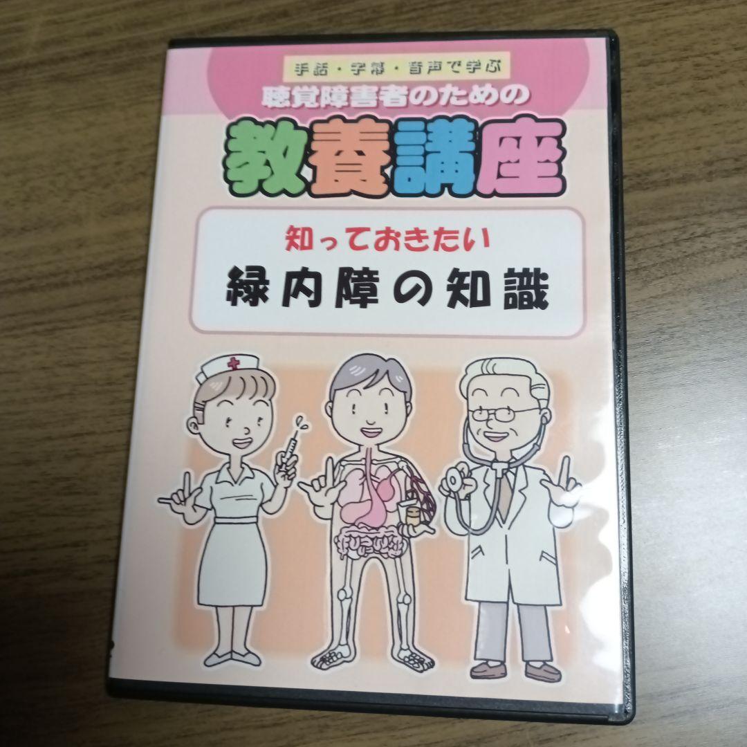 手話学習、緑内障の知識DVD