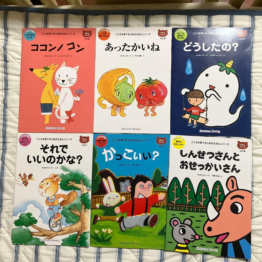 七田式こころを育てる絵本セット りょうたくんのいちご 他