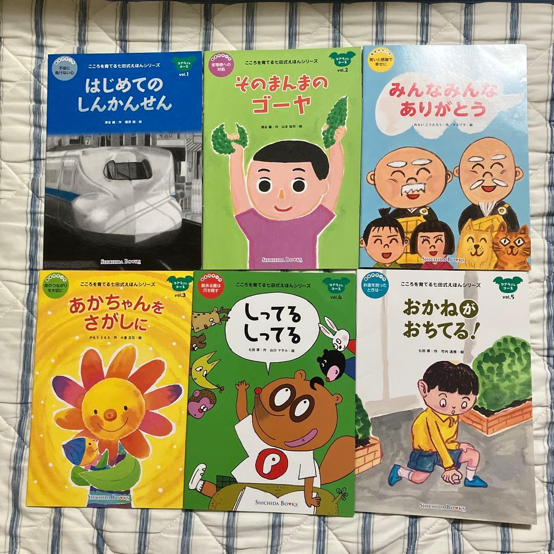 七田式こころを育てる絵本セット りょうたくんのいちご 他