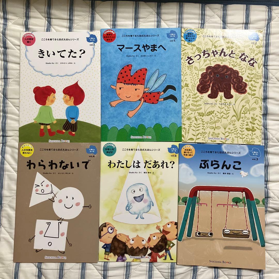 七田式こころを育てる絵本セット りょうたくんのいちご 他