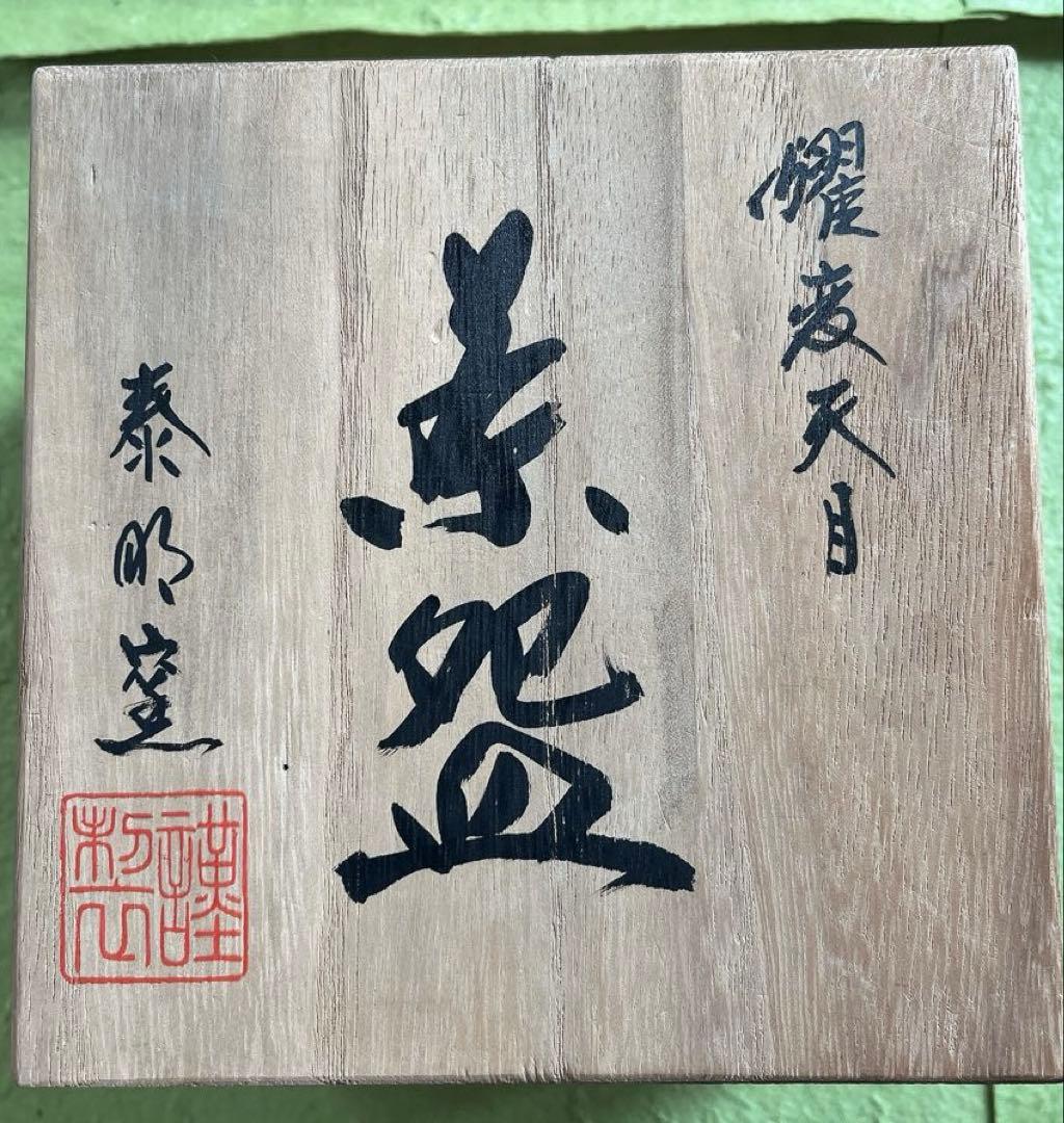 有田焼『泰明窯・前田泰昭作』耀変茶盌（新品未使用）