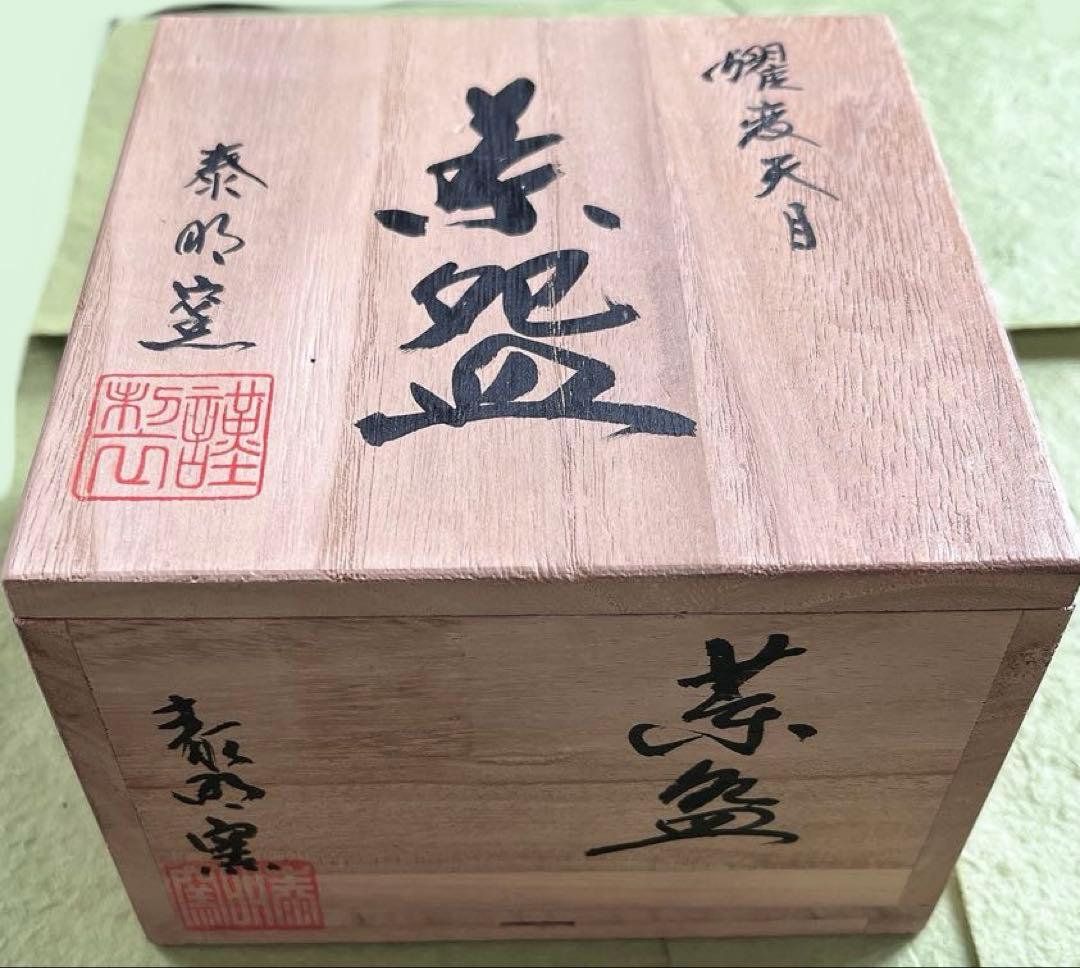 有田焼『泰明窯・前田泰昭作』耀変茶盌（新品未使用）