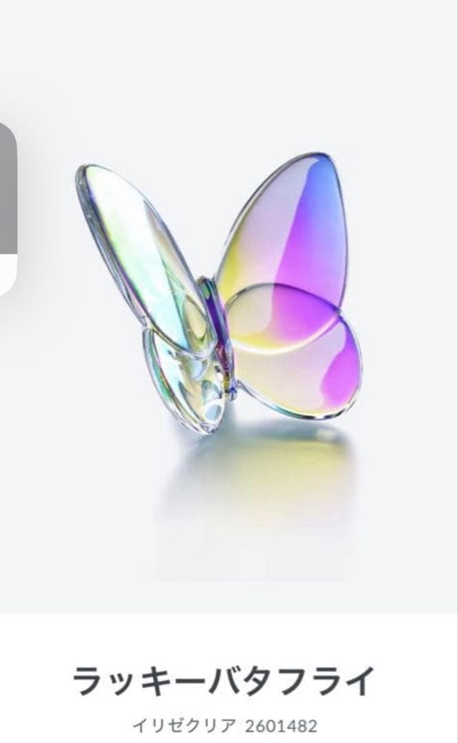 バカラ　ラッキーバタフライ イリゼクリア